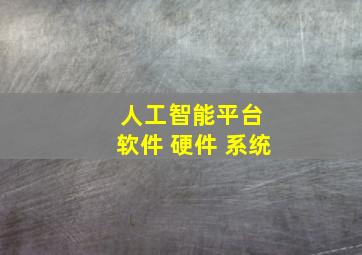 人工智能平台 软件 硬件 系统